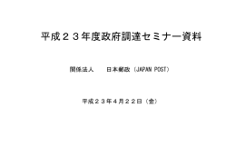 平成23年4月22日（金） 関係法人 日本郵政（JAPAN POST）