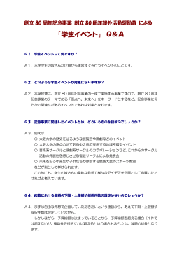「学生イベント」 Q＆A