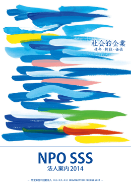 日本一の社会的企業 - NPO法人エスエスエス