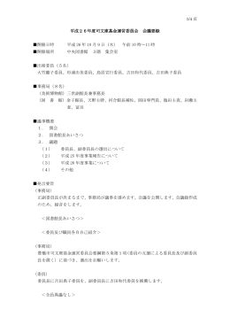 平成26年度 司文庫基金運営委員会会議要録 （PDFファイル／ 171KB）