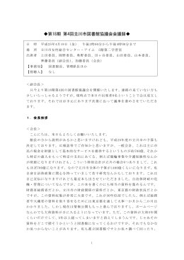 第18期 第4回立川市図書館協議会会議録