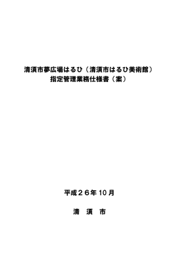 清須市夢広場はるひ（清須市はるひ美術館） 指定管理業務仕様書（案