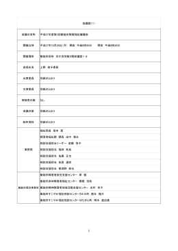 会議の名称 開催日時 開催場所 会長氏名 出席委員 欠席委員