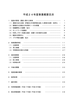 平成24年度事業概要（一括ダウンロード）（PDF：1517KB）