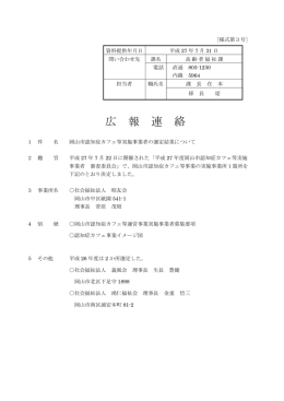 岡山市認知症カフェ等実施事業者の選定結果について（PDF:320KB）