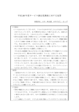 平成 26 年度サービス満足度調査に対する返答