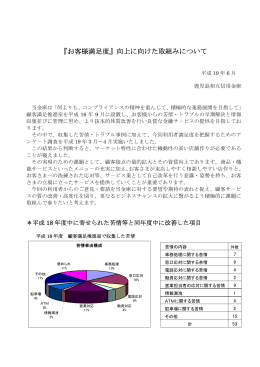 『お客様満足度』向上に向けた取組みについて