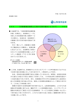 『お客様満足度向上に向けた取り組み』について