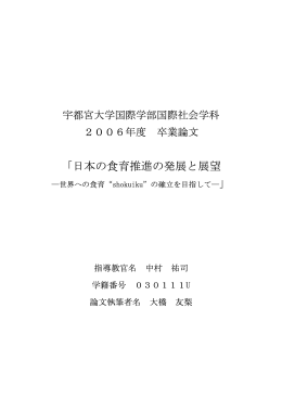「日本の食育推進の発展と展望 - 中村祐司