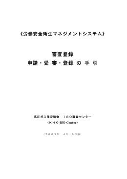 審査登録 申請・受 審・登録 の 手 引