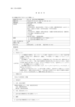 様式（第8条関係） 審 議 結 果 次の審議会等を下記のとおり開催した