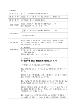 会議録様式 審 議 会 名 第1回 杉戸町障がい者計画推進懇話会 開 催 日