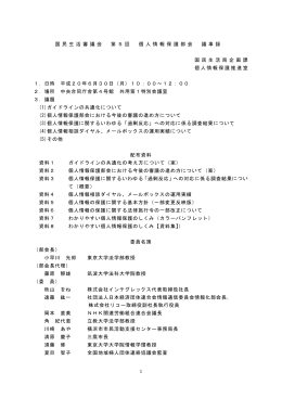 1 国 民 生 活 審 議 会 第 5 回 個 人 情 報 保 護 部 会 議 事