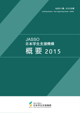 参考資料2 平成27年度日本学生支援機構の概要 （PDF