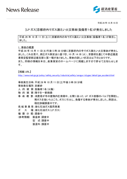 [LP ガス]京都府内でガス漏えい火災事故(負傷者1名)が発生しました