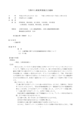 生駒市人権施策審議会会議録