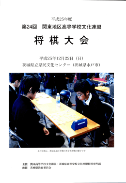 平成25年度第24回関東高等学校文化連盟将棋大会パンフレット