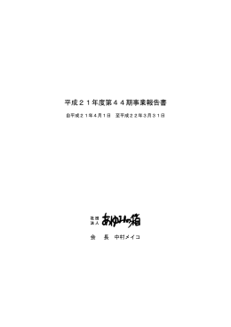 平成21年度第44期事業報告書