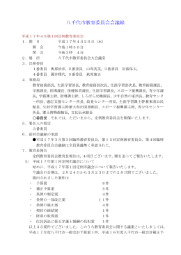 平成17年4月 - 八千代市教育委員会