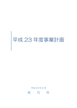 平成 23 年度事業計画