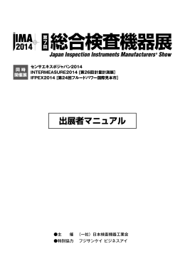 出展社マニュアル - JIMA2014 総合検査機器展