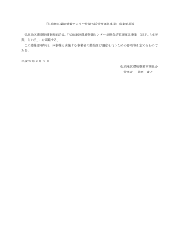「弘前地区環境整備センター長期包括管理運営事業」募集要項