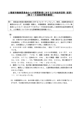 人種差別撤廃委員会からの質問事項に対する日本政府回答（仮訳） （第3