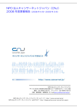 NPO 法人キャンサーネットジャパン（CNJ） 2008 年度事業報告