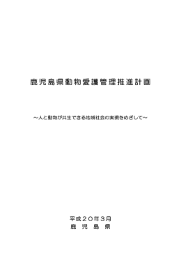 鹿児島県動物愛護管理推進計画 - ペット  犬をモット知ろう
