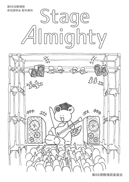 Stage Almighty（ステージ企画向け配付資料）