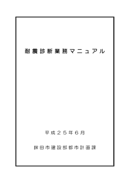 耐 震 診 断 業 務 マ ニ ュ ア ル