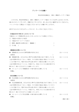 アンケートのお願い - 樹木･環境ネットワーク協会