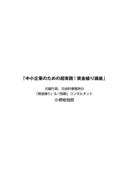 「中小企業のための超実践！資金繰り講座」