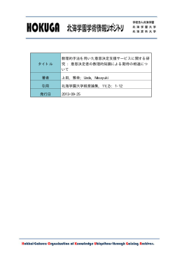 意思決定者の数理的知識に - 北海学園学術情報リポジトリ（HOKUGA）