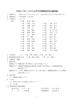 平成25年12月大山町定例農業委員会議事録