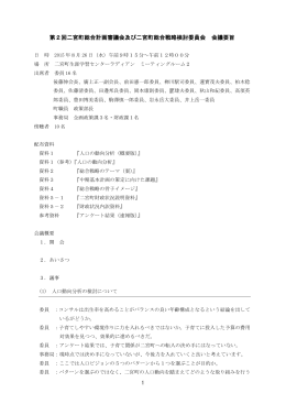 第2回二宮町総合計画審議会及び二宮町総合戦略検討委員会 会議要旨