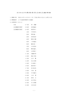- 1 - 京田辺市農業委員会総会議事録 1.開催日時 平成26年10月6日