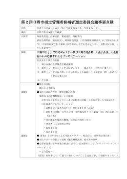 第2回日野市指定管理者候補者選定委員会議事要点録[263KB pdf