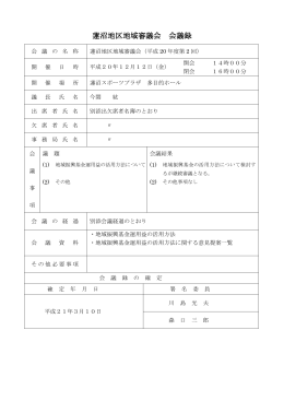 第2回蓮沼地区地域審議会会議録