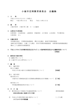 平成23年9月26日 定例教育委員会会議録（PDF：401KB）