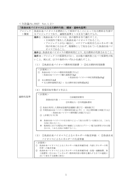 魚油由来バイオマスによる化石燃料代替 - オフセット・クレジット(J