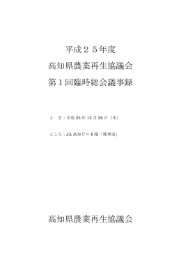 平成25年度臨時総会議事録