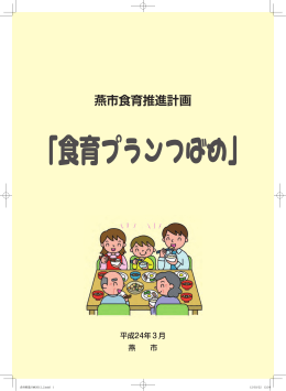 燕市食育推進計画