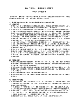 独立行政法人 産業技術総合研究所 平成13年度計画
