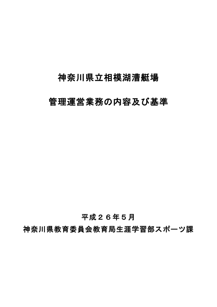 神奈川県立相模湖漕艇場 管理運営業務の内容及び基準