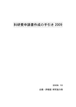 科研費申請書作成の手引き 2009