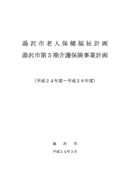 湯沢市老人保健福祉計画 湯沢市第5期介護保険事業計画