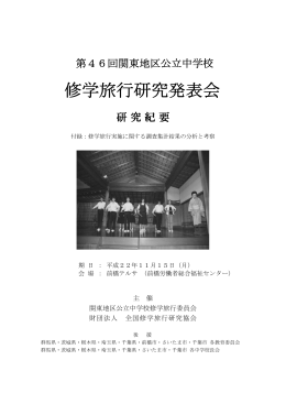 研究紀要 - 全国修学旅行研究協会