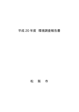 平成 20 年度 環境調査報告書 松 阪 市