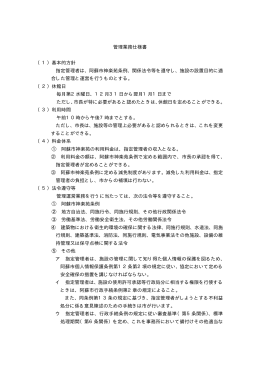 管理業務仕様書 （1）基本的方針 指定管理者は、阿蘇市神楽苑条例